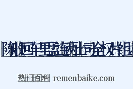 陈收回车里孟连两土司全权片组词是什么意思的图片